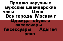 Продаю наручные мужские швейцарские часы Rodania › Цена ­ 17 000 - Все города, Москва г. Одежда, обувь и аксессуары » Аксессуары   . Адыгея респ.